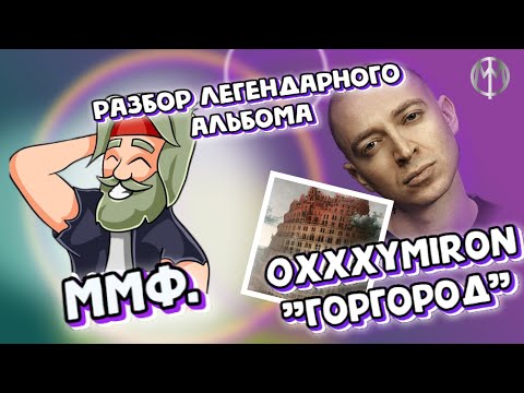 Видео: Разбор альбома *OXXXYMIRON - ГОРГОРОД (2015)  от ммф.