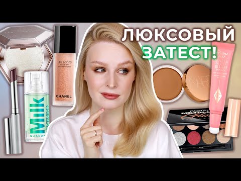 Видео: Пробуем ЛЮКС 💎 Тинт Chanel, хайлайтер Fenty, румяна CTilbury и много Pastel | Первые впечатления