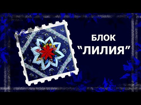 Видео: Лоскут просто и без машинки. Блок "Лилия"   #лоскут #лоскутныйблок #handmade
