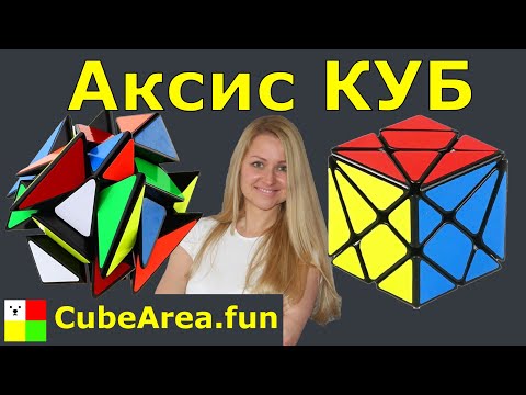 Видео: Как собрать Аксис Куб Axis| CubeArea.FUN