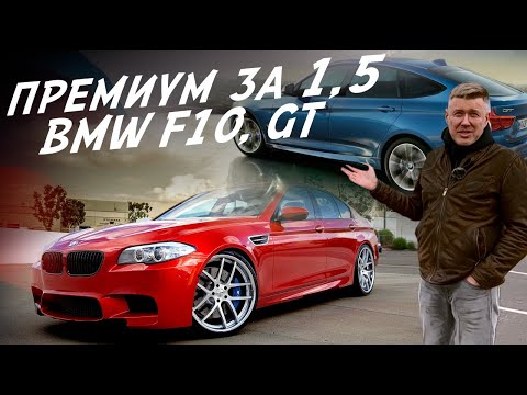 Видео: ПОЕДЕМ ПОГЛЯДИМ! BMW 5-series F10, BMW 5 GT за 1.4-1.6 млн.руб.!