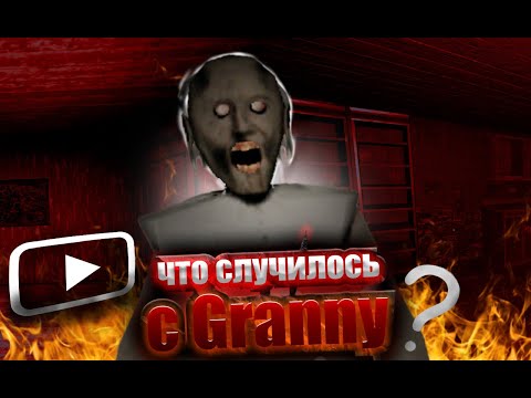 Видео: Что случилось с Granny?