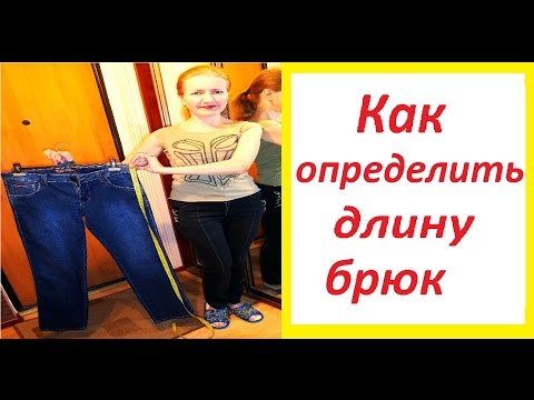 Видео: Как определить длину брюк
