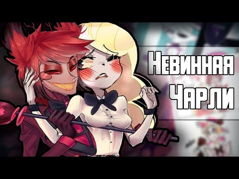 Видео: ~Невинная Чарли~ Озвучка комиксов Отель Хазбин|Hotel Hazbin and Helluva Boss|Ankstar