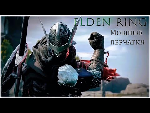Видео: Elden Ring путь рукопашника). #5