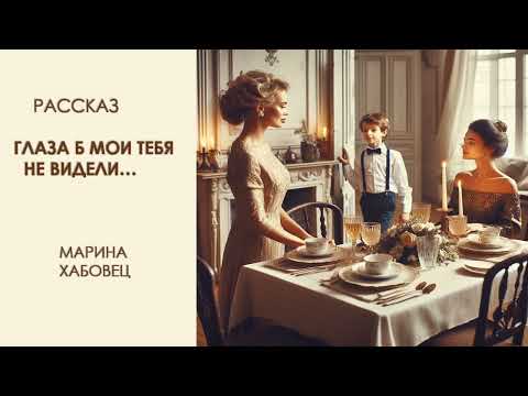 Видео: ВПЕРВЫЕ  НА ЮТУБ  Интересный рассказ  "Глаза б мои тебя не видели", основан на реальных событиях