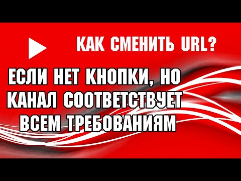 Видео: РЕШЕНИЕ! Не могу сменить URL, но канал соответствуем ВСЕМ требованиям