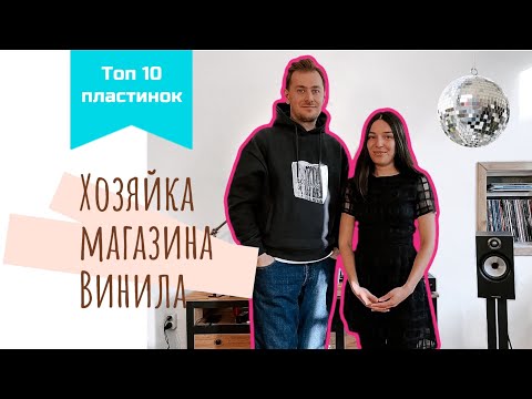 Видео: Любимые пластинки хозяйки винилового магазина / Коллекция или работа? / Как девчонки собирают пласты