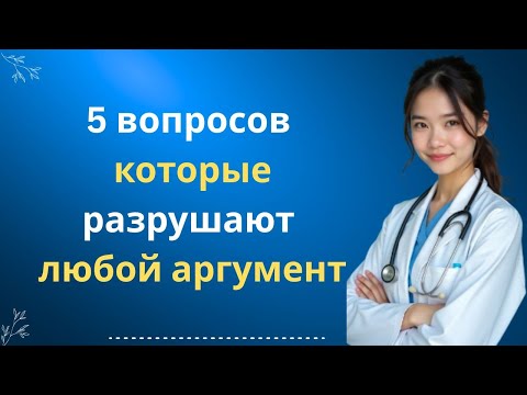 Видео: Сократический метод: 5 вопросов, разрушающих любой аргумент | Стоическая философия