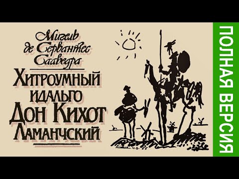 Видео: 1. Сервантес - Дон Кихот Ламанчский. Часть 1, гл. 1-24 (иллюстрации Доре, читает Е. Терновский)