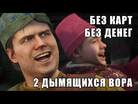 Видео: Kingdom Come Deliverance II  - Без Карт без денег два дымящихся вора