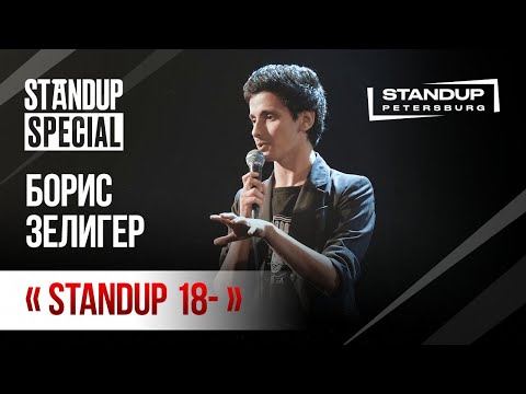 Видео: StandUp Special / Борис Зелигер / (ноябрь 2019)