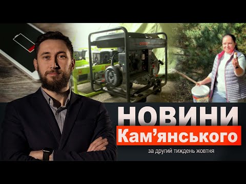 Видео: Привіт відключення!/Де пункти Незламності?/Як збирати гриби? || НОВИНИ за другий тиждень жовтня
