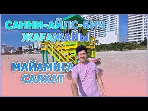 Видео: МАЙАМИ, САННИ-АЙЛС-БИЧ, 172nd st.(SALEM HOUSE). 2023 ЖЫЛЫ АМЕРИКАҒА АЛҒАШҚЫ САЯХАТЫМЫЗ.