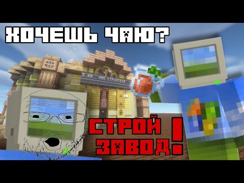 Видео: Эстетичная фабрика ЧАЯ СТРОИТЕЛЯ в криейте - Minecraft Create Mod
