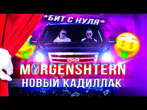 Видео: MORGENSHTERN - НОВЫЙ КАДИЛЛАК (БИТ за 5 МИНУТ)🔥