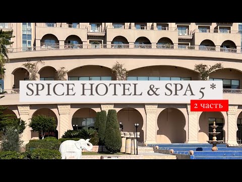 Видео: Spice Hotel & Spa 5*, Белек, Турция, 2 часть