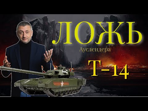 Видео: Т-14 - ФЕЙК?! Как Нам ЛЖЕТ СЕРГЕЙ АУСЛЕНДЕР