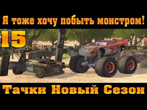 Видео: Прохождение Тачки Новый Сезон - Я тоже хочу побыть монстром #15