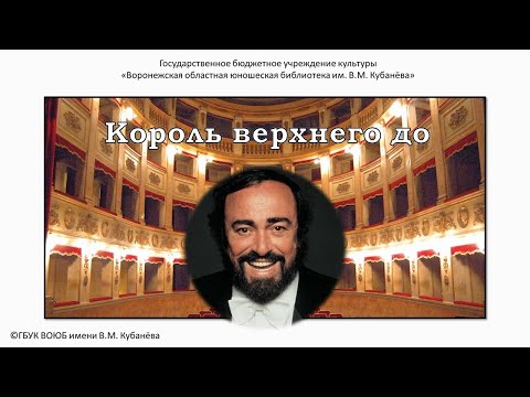 Видео: Музыкальный час «Король верхнего до» (к 90-летию со дня рождения выдающегося Лучано Паваротти)