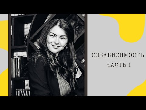 Видео: СОЗАВИСИМОСТЬ. Основные особенности СОЗАВИСИМОГО ЧЕЛОВЕКА. Часть 1