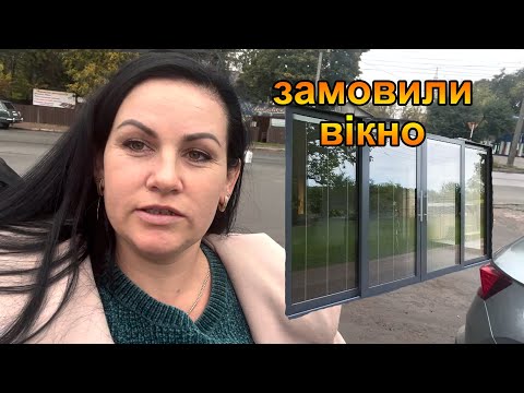 Видео: Замовила вікно у веранду. Яка ціна в Чернігові