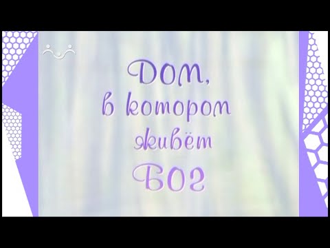 Видео: Дом, в котором живёт Бог. Рождество Богородицы