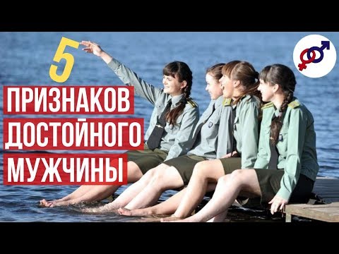 Видео: 5 признаков ДОСТОЙНОГО мужчины.