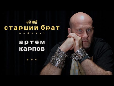 Видео: неслуЧАЙный успех | артём карпов | старший брат №5