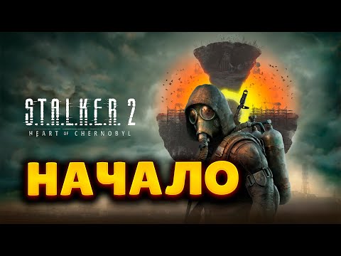 Видео: S.T.A.L.K.E.R. 2 | ПЕРВЫЙ ВЗГЛЯД | НАЧАЛО  #STALKER2
