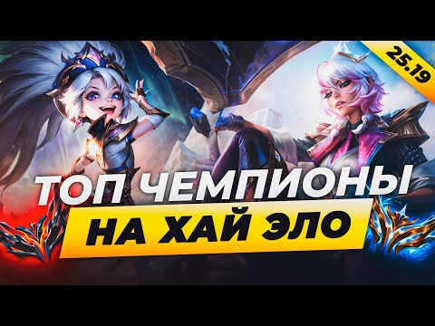 Видео: ТОП ЧЕМПИОНЫ НА ХАЙ ЭЛО ⚡ ХАЙ ЭЛО ТИР ЛИСТ 25.19⚡ Лига Легенд от Зака ⚡  League of Legends