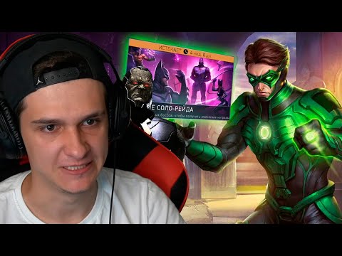 Видео: БОСС Зеленый Фонарь В СОЛО РЕЙДЕ | INJUSTICE 2 Mobile