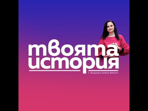 Видео: Твоята история от... Киев с Карина