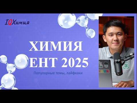 Видео: ЕНТ по Химии 2025: Что Учить? ТОП Темы и Лайфхаки