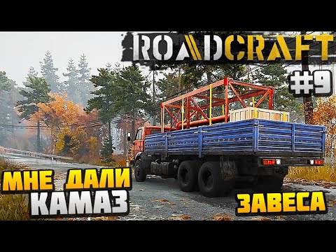 Видео: ROADCRAFT - МНЕ ДАЛИ КАМАЗ #9 - ЗАВЕСА