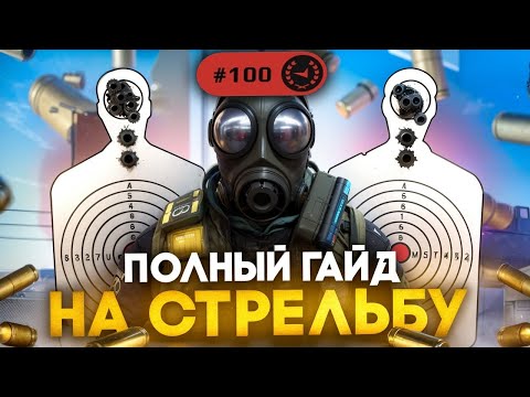 Видео: ВСЁ ПРО СТРЕЛЬБУ И МУВМЕНТ В КС2