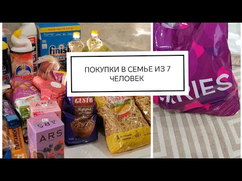Видео: ПОКУПКИ В СЕМЬЕ ИЗ 7 ЧЕЛОВЕК