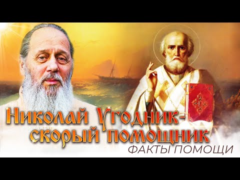 Видео: Николай Угодник - скорый помощник. Факты помощи.