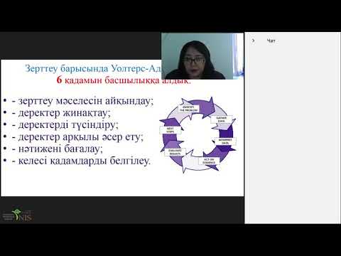 Видео: Вебинар: Іс-әрекеттегі зерттеу - кәсіби шеберлікті арттырудың бірден-бір жолы.