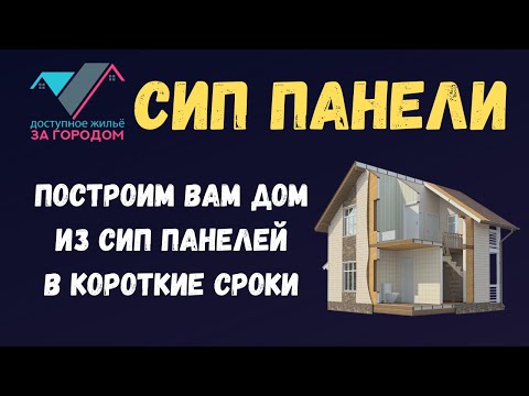 Видео: Строительств домов из СИП панелей в короткие сроки
