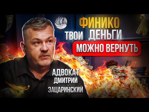 Видео: 😯 ФИНИКО / ТВОИ ДЕНЬГИ МОЖНО ВЕРНУТЬ! / Финансовая Пирамида - уникальный случай!