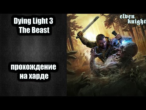 Видео: Dying Light 3 The Beast 🎮 прохождение на харде #1🎮 Побег