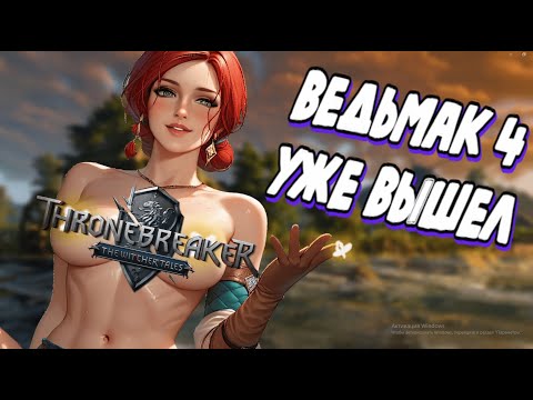 Видео: О ЧЕМ БЫЛ СЮЖЕТ ВЕДЬМАК IV