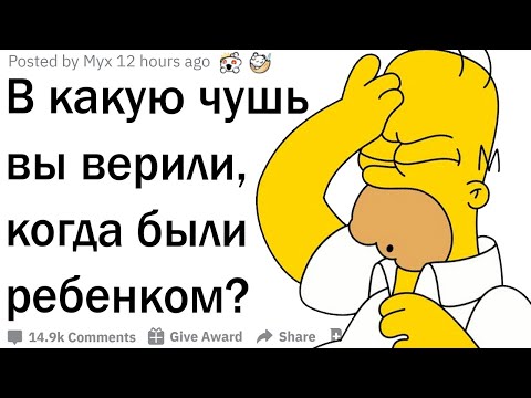 Видео: В какую чушь вы верили в детстве?