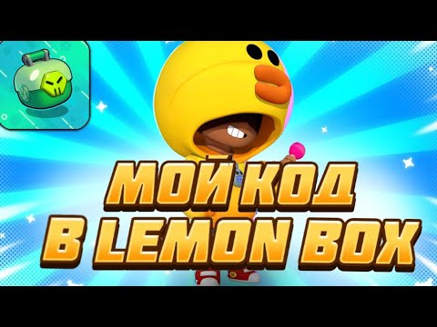 Видео: МОЙ КОД ДОБАВИЛИ В LEMON BOX?