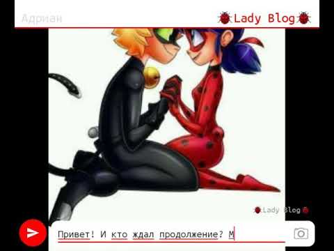 Видео: Переписка "Любовь рано или поздно вернётся" 6 часть Леди Баг и Супер Кот