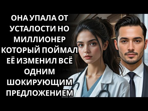 Видео: Она РУХНУЛА в больнице от усталости… и руки, которые подняли её, принадлежали МИЛЛИОНЕРУ CEO!!!