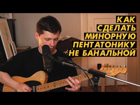 Видео: 10 секретов 1го бокса минорной пентатоники / Для разнообразия