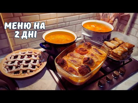 Видео: МЕНЮ НА 2 ДНІ🍲🥧 ВИШНЕВИЙ ПИРІГ🍰НАЛИСНИКИ НА КЕФІРІ🥞