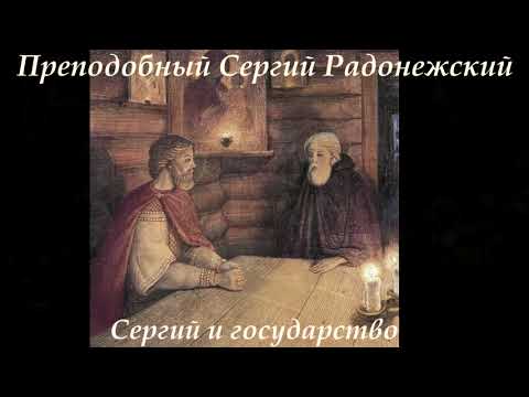 Видео: Борис Зайцев    Преподобный Сергий Радонежский